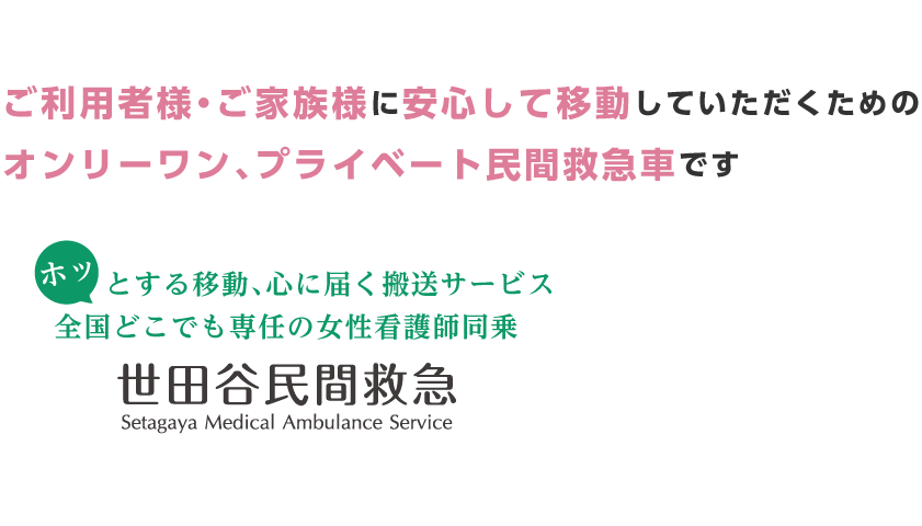 全国どこでも専任の女性看護師同乗