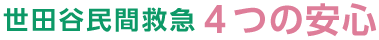 世田谷民間救急４つの安心